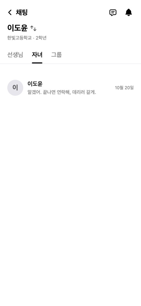 학부모 앱 채팅 화면