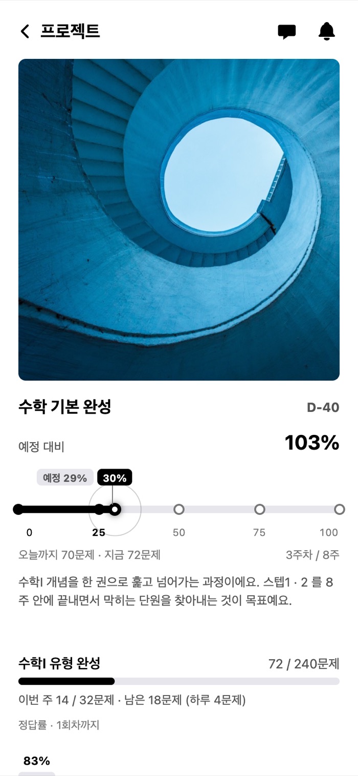 앱 프로젝트 화면 — 진행률